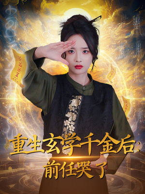 重生玄学千金后：前任哭了（57集）短剧男演员排行榜