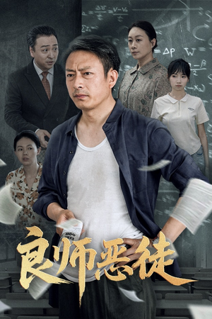 良师恶徒（72集）不要钱也能看完整部短剧