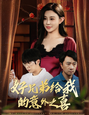 妻子有喜后我懵了（57集）在哪个软件可以免费观看短剧