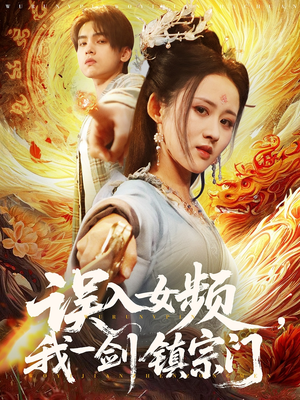 误入女频，我一剑镇宗门（80集）超级好看的短剧推荐