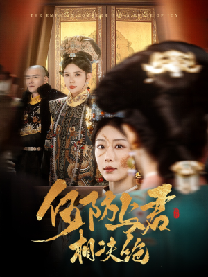 何妨与君相决绝（58集）看过的人都说好