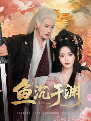 鱼沉于渊（79集）短剧大结局完整版免费看