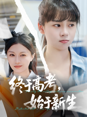 终于高考始于新生（51集）短剧追到爽全集完整版