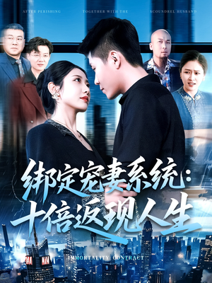 绑定宠妻系统十倍返现人生（136集）火爆短剧来袭好看又上头的红果
