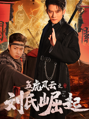 五虎风云之刘氏崛起（61集）免费观看最新热门短剧大结局