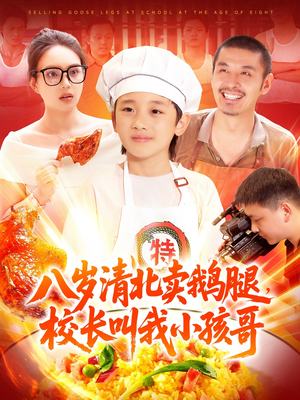 八岁清北卖鹅腿校长叫我小孩哥（95集）短剧超清全集在线看