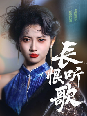 长恨听歌（30集）短剧全剧终合集放送