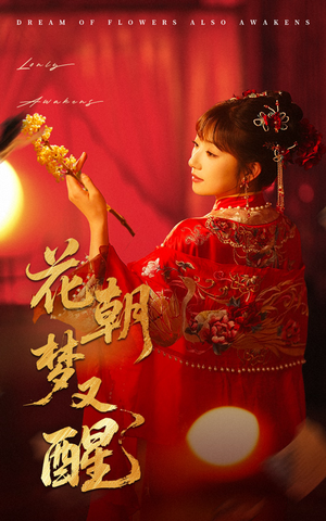 花朝梦又醒（35集）红果免费短剧看后续