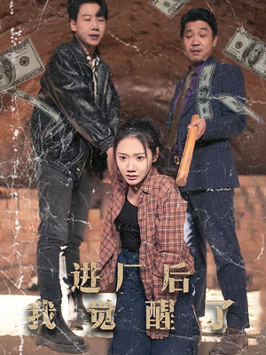 进厂后我觉醒了（31集）短剧大剧场短剧推荐