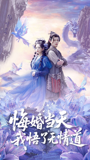 悔婚当天我悟了无情道（101集）这个短剧最近超火