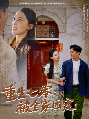 重生七零：被全家团宠（81集）短剧女演员排行榜