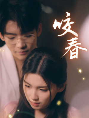 咬春（63集）热门小说改编短剧