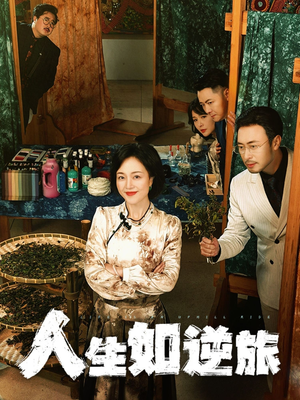人生如逆旅（54集）一口气免费看完这部短剧大结局