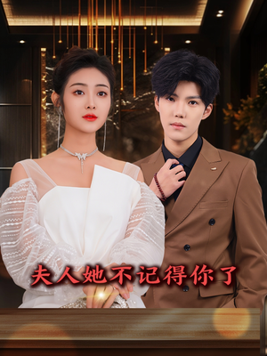 夫人她不记得你了（81集）短剧大结局完美收官