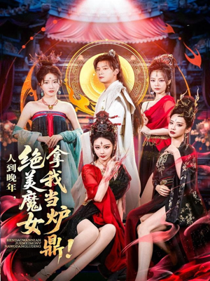 人到晚年绝美魔女拿我当炉鼎（80集）超火爆短剧抢先看