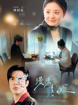 漫漫喜欢你（78集）火爆热播短剧抢先看