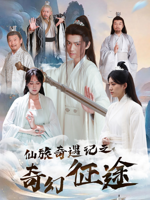 仙旅奇遇记之奇幻征途（40集）我的短剧太好看了吧