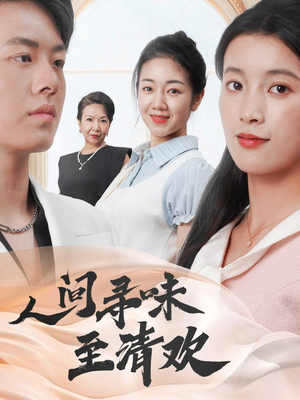 人间寻味至清欢（70集）喜欢短剧的看过来