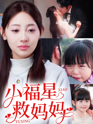 小福星救妈妈（72集）这部免费的短剧太棒了
