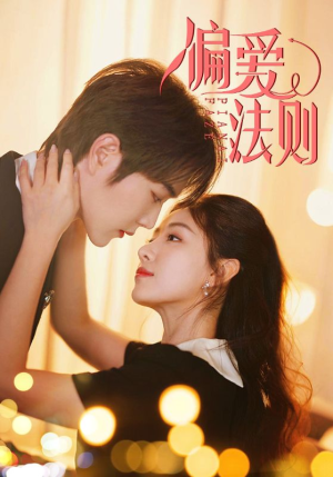 偏爱法则（81集）短剧演员排行榜