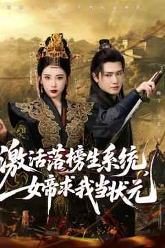 激活落榜生系统，女帝求我当状元（85集）全网最快更新短剧免费看