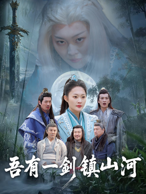 吾有一剑镇山河（50集）热播短剧抢先看全集