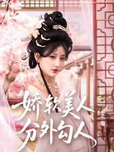 娇软美人，分外勾人（81集）全能主妇热播短剧抢先看大结局