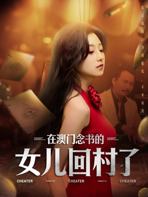 在澳门念书的女儿回村了（76集）短剧热播精彩片段