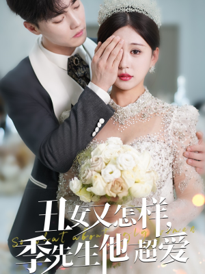 丑女又怎样季先生他超爱（87集）全集在线短剧观看免费版