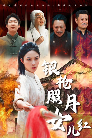 银枪照月女儿红（43集）熬夜必追完的热门短剧