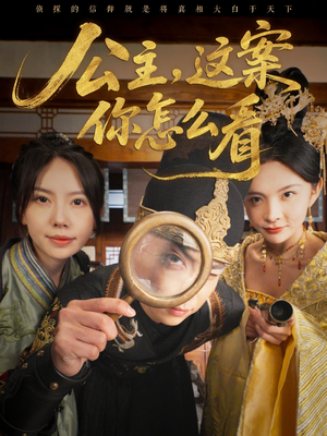 公主，这案你怎么看（81集）热播短剧抢先看大结局