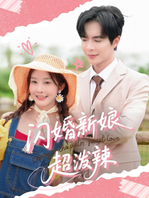 闪婚新娘超泼辣（65集）一口气追完全集短剧
