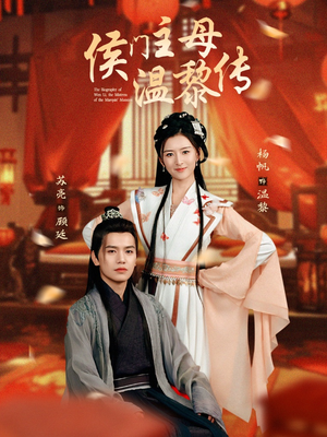 侯门主母温黎传（75集）火爆短剧来袭好看又上头的短剧