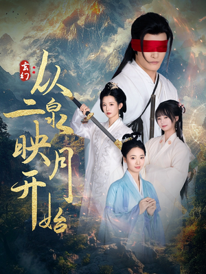 玄幻从二泉映月开始（90集）免费观看最新短剧