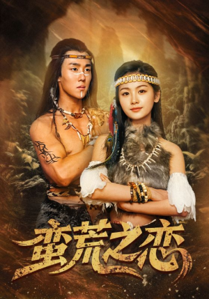 蛮荒之恋（71集）一起看短剧下集更精彩