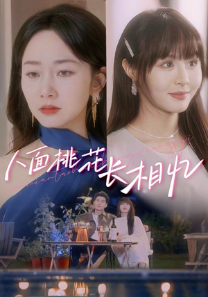 人面桃花长相忆（81集）千万短剧抢先看全集