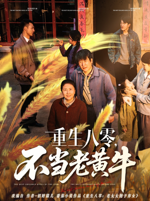 重生八零，不当老黄牛（75集）推荐热门短剧下集更精彩