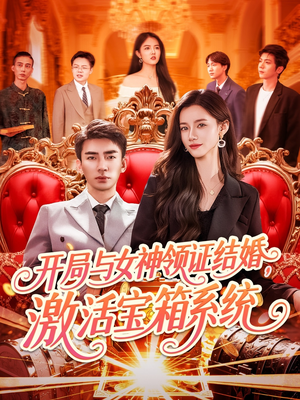 开局与女神领证结婚，激活宝箱系统（111集）全剧短剧看到大结局