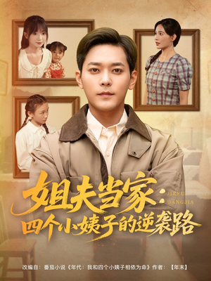 姐夫当家：四个小姨子的逆袭路（84集）红果短剧免费看全剧