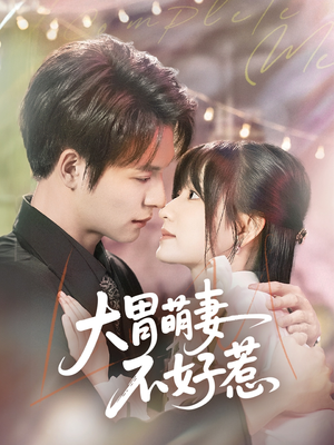 大胃萌妻不好惹（60集）在线免费看全集短剧