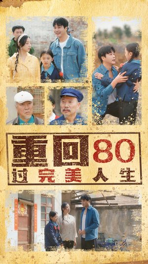 重回80过完美人生（33集）终于可以免费看短剧了
