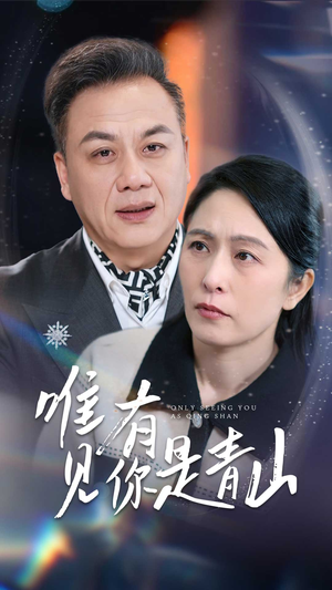 唯有见你是青山（36集）又发现一个超好看的短剧