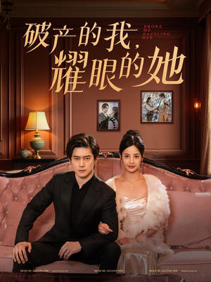 破产的我耀眼的她（75集）免费看短剧全集