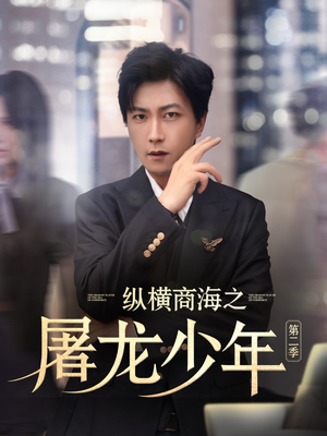 纵横商海之屠龙少年第二季（80集）喜欢追短剧的看过来