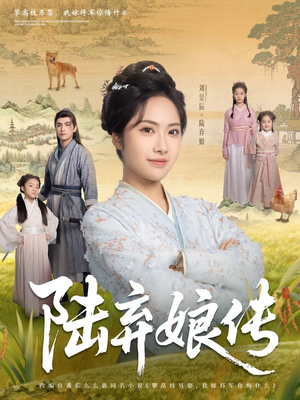 陆弃娘传（92集）好看又上头的短剧一起来追剧