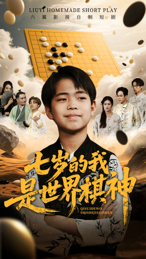七岁的我是世界棋神（64集）热播短剧抢先看大结局