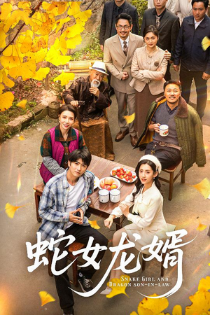 蛇女龙婿（52集）免费在线观看短剧大结局