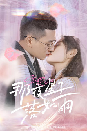 那夜星子落如雨（41集）火爆热门短剧来袭好看又上头