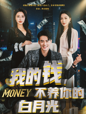 我的钱，不养你的白月光（80集）免费看短剧大结局