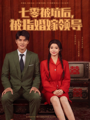 七零被坑后被指婚嫁领导（84集）短剧视频变现上热门